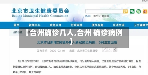 【台州确诊几人,台州 确诊病例】