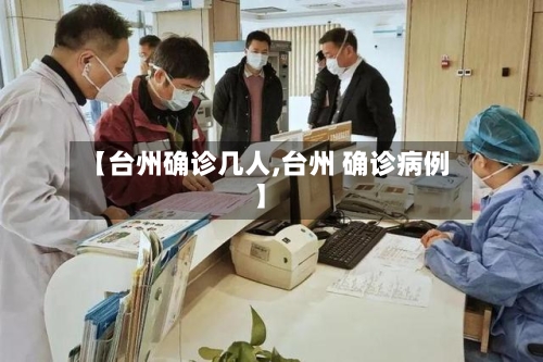 【台州确诊几人,台州 确诊病例】-第2张图片