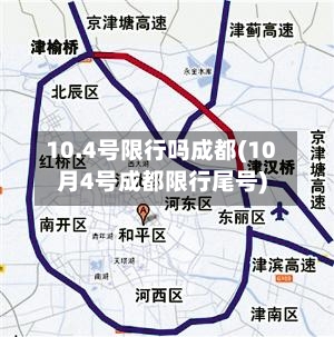 10.4号限行吗成都(10月4号成都限行尾号)-第2张图片