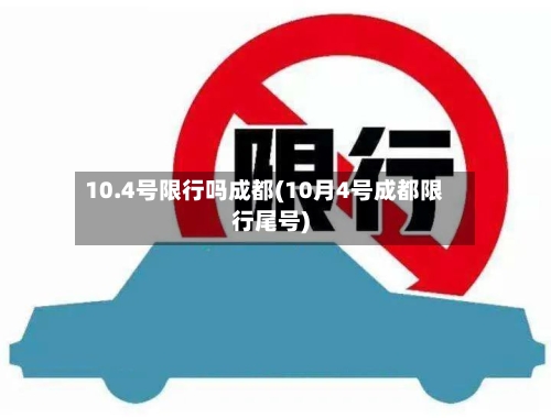 10.4号限行吗成都(10月4号成都限行尾号)