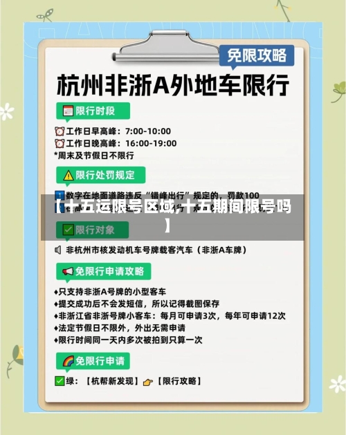 【十五运限号区域,十五期间限号吗】