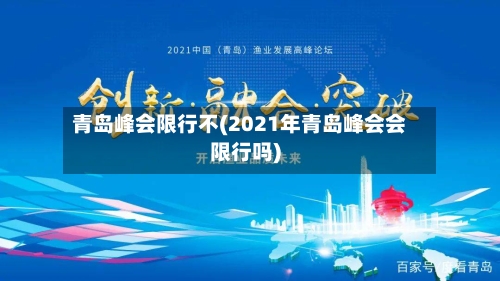 青岛峰会限行不(2021年青岛峰会会限行吗)-第2张图片