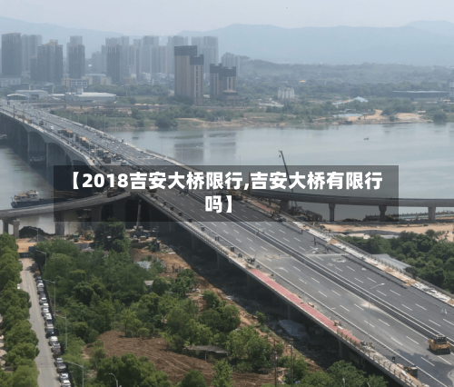 【2018吉安大桥限行,吉安大桥有限行吗】-第2张图片
