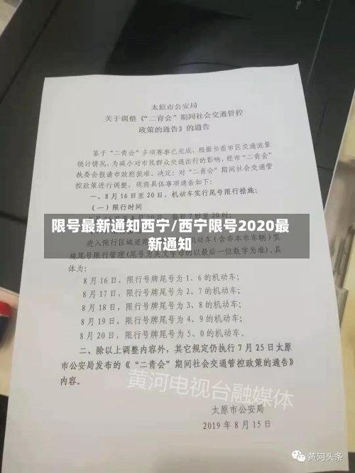 限号最新通知西宁/西宁限号2020最新通知