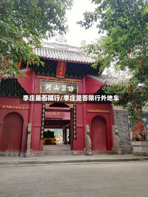 李庄是否限行/李庄是否限行外地车