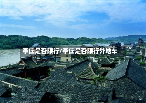 李庄是否限行/李庄是否限行外地车-第3张图片