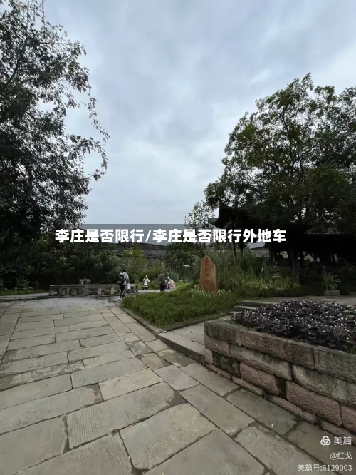 李庄是否限行/李庄是否限行外地车-第2张图片