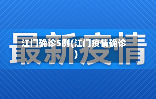 江门确诊5例(江门疫情确诊)-第3张图片