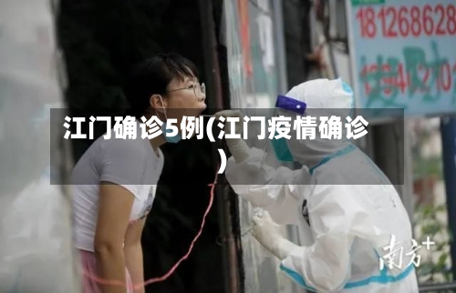 江门确诊5例(江门疫情确诊)