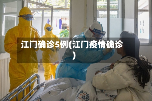 江门确诊5例(江门疫情确诊)-第2张图片