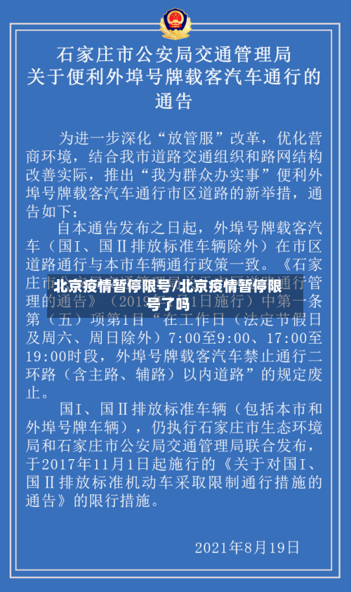 北京疫情暂停限号/北京疫情暂停限号了吗-第3张图片