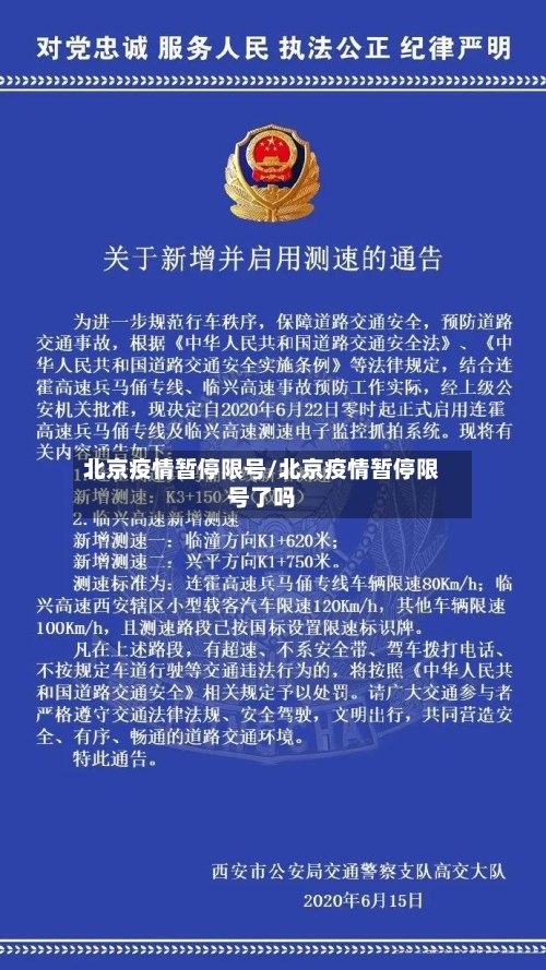 北京疫情暂停限号/北京疫情暂停限号了吗