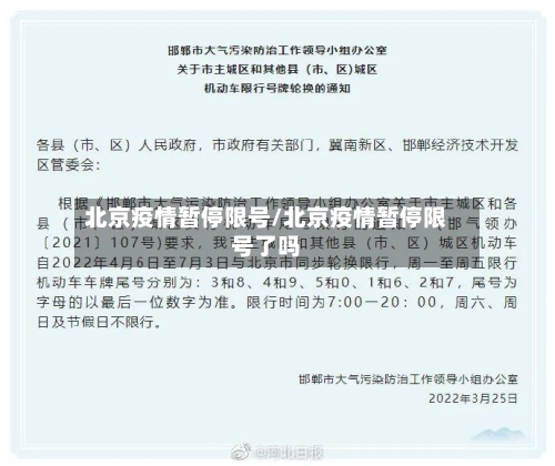 北京疫情暂停限号/北京疫情暂停限号了吗-第2张图片