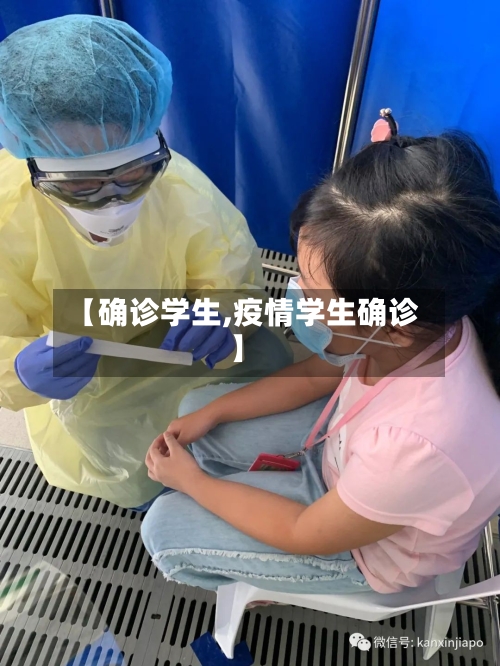 【确诊学生,疫情学生确诊】-第2张图片