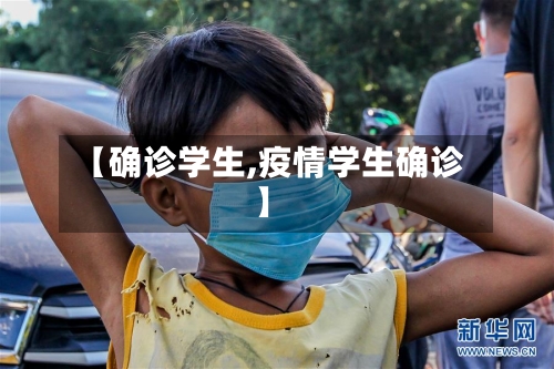 【确诊学生,疫情学生确诊】