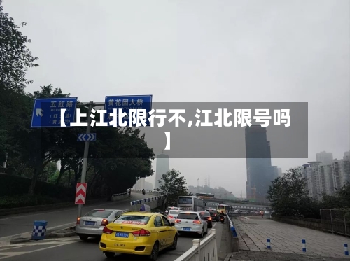 【上江北限行不,江北限号吗】