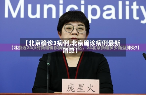 【北京确诊3病例,北京确诊病例最新消息】-第3张图片