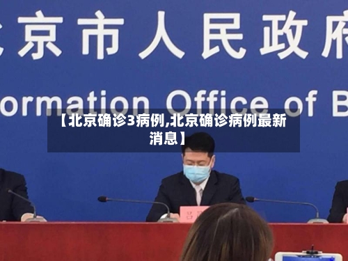 【北京确诊3病例,北京确诊病例最新消息】-第2张图片