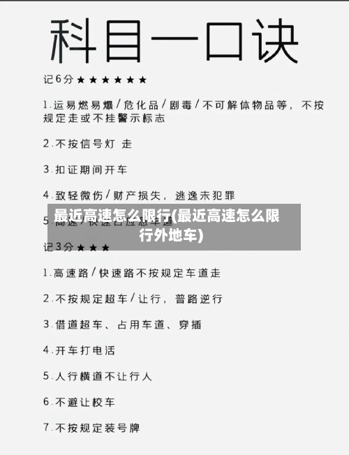 最近高速怎么限行(最近高速怎么限行外地车)-第2张图片
