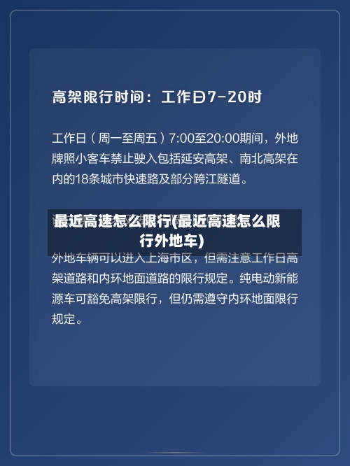 最近高速怎么限行(最近高速怎么限行外地车)