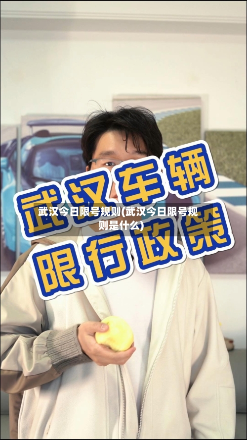 武汉今日限号规则(武汉今日限号规则是什么)