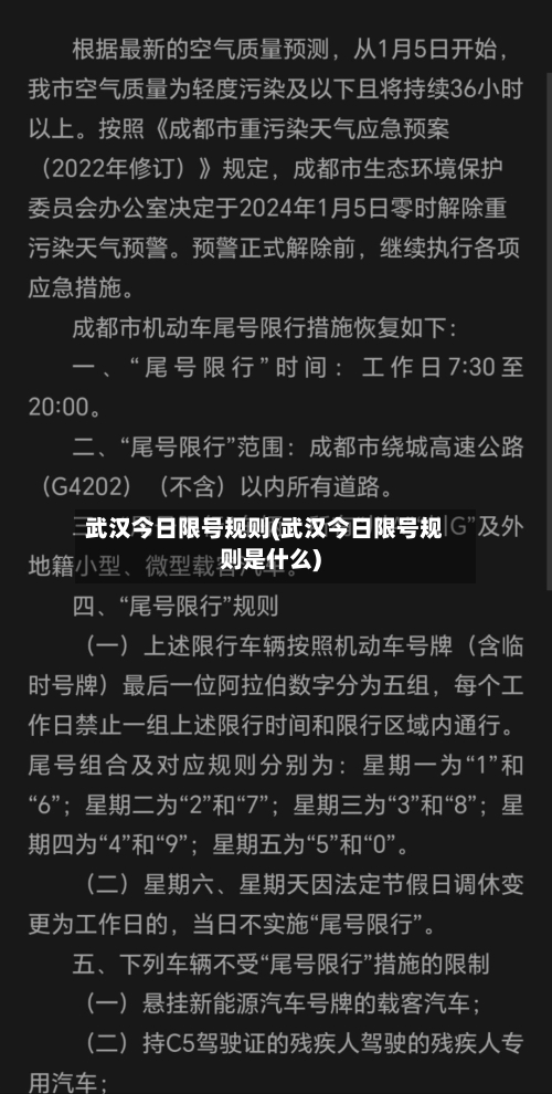 武汉今日限号规则(武汉今日限号规则是什么)-第2张图片