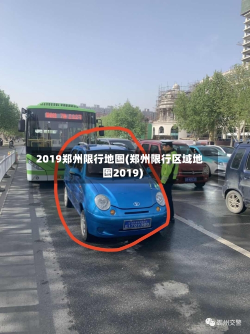 2019郑州限行地图(郑州限行区域地图2019)