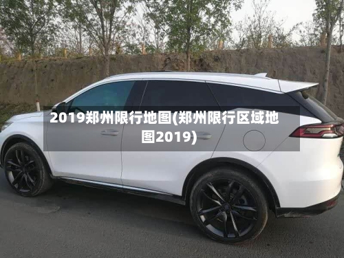 2019郑州限行地图(郑州限行区域地图2019)-第2张图片