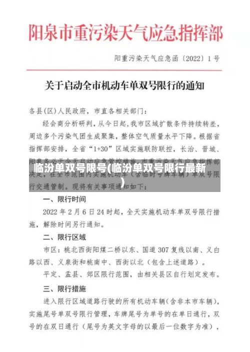 临汾单双号限号(临汾单双号限行最新)-第2张图片