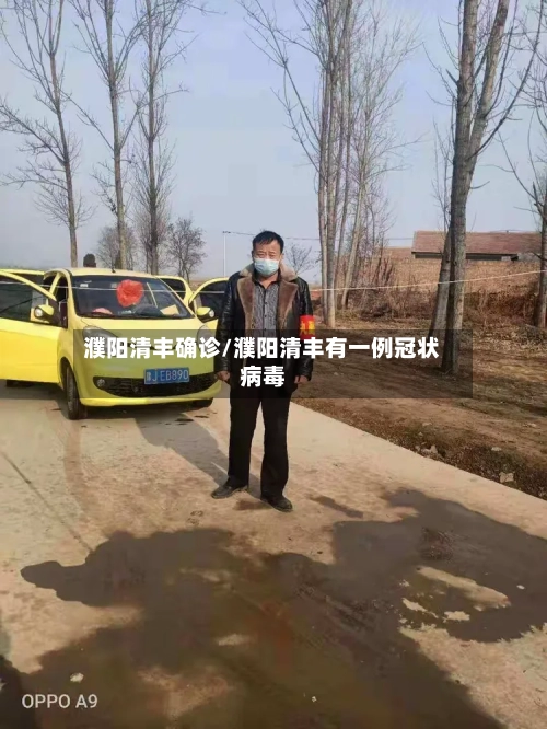 濮阳清丰确诊/濮阳清丰有一例冠状病毒