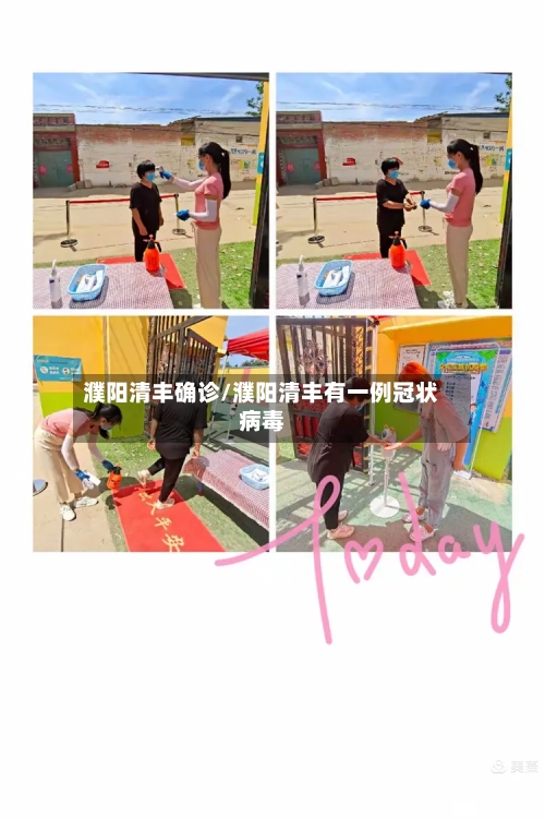 濮阳清丰确诊/濮阳清丰有一例冠状病毒-第2张图片