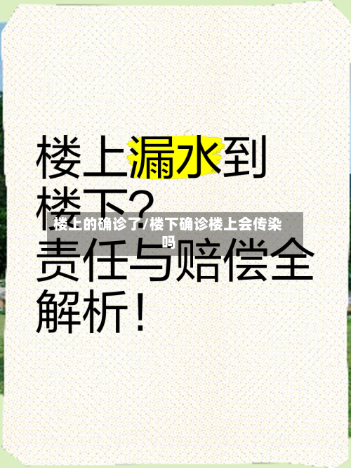 楼上的确诊了/楼下确诊楼上会传染吗-第2张图片