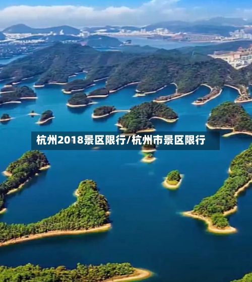 杭州2018景区限行/杭州市景区限行-第2张图片