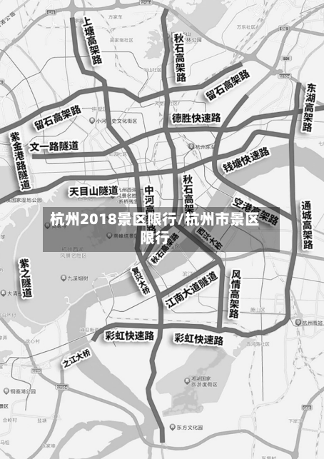 杭州2018景区限行/杭州市景区限行