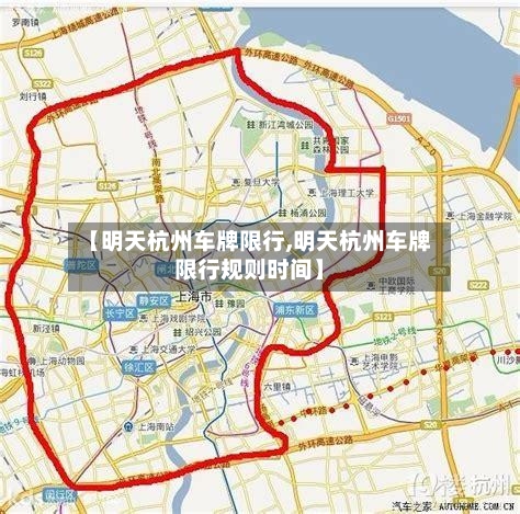 【明天杭州车牌限行,明天杭州车牌限行规则时间】-第2张图片