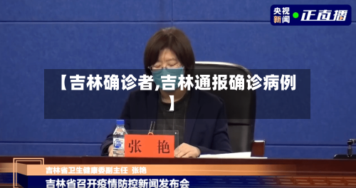 【吉林确诊者,吉林通报确诊病例】