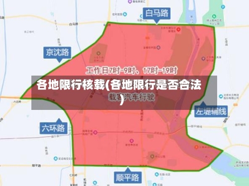 各地限行核载(各地限行是否合法)