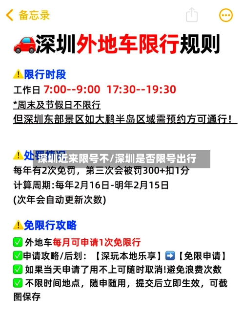 深圳近来限号不/深圳是否限号出行