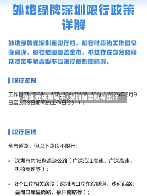 深圳近来限号不/深圳是否限号出行-第2张图片