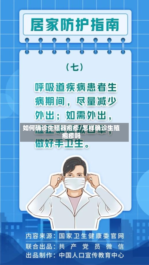 如何确诊生殖器疱疹/怎样确诊生殖疱疹吗-第2张图片