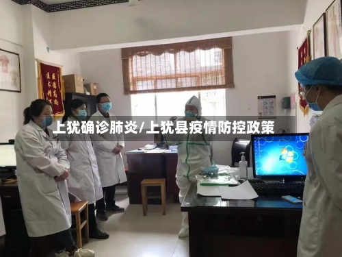上犹确诊肺炎/上犹县疫情防控政策