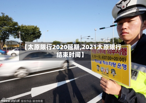 【太原限行2020延期,2021太原限行结束时间】-第2张图片