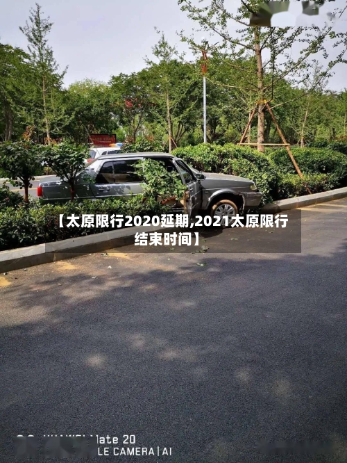 【太原限行2020延期,2021太原限行结束时间】-第3张图片