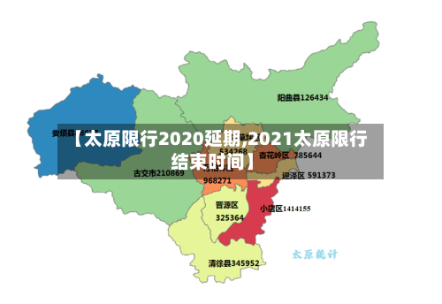 【太原限行2020延期,2021太原限行结束时间】