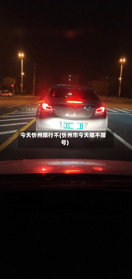 今天忻州限行不(忻州市今天限不限号)-第2张图片