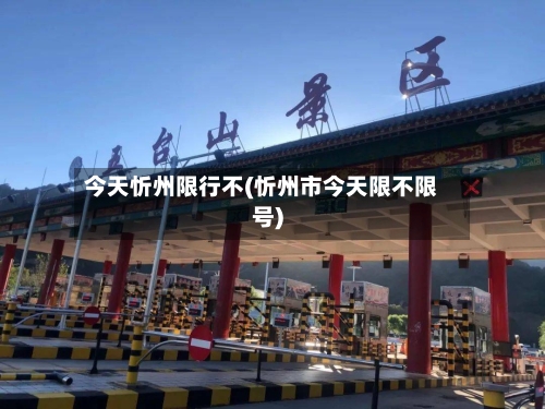 今天忻州限行不(忻州市今天限不限号)