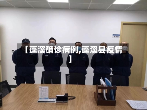 【蓬溪确诊病例,蓬溪县疫情】