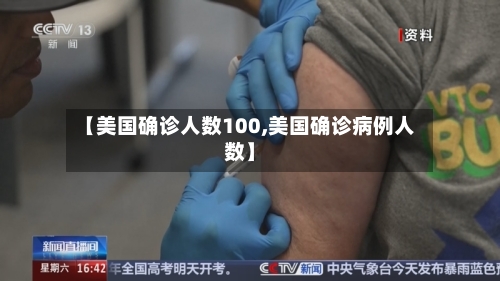 【美国确诊人数100,美国确诊病例人数】-第3张图片