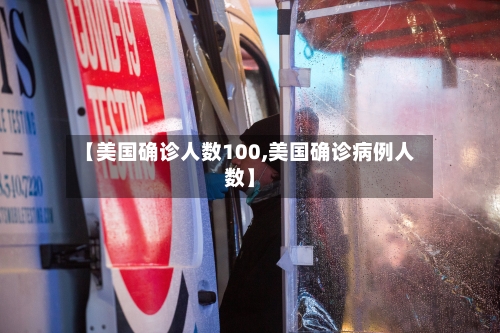 【美国确诊人数100,美国确诊病例人数】-第2张图片