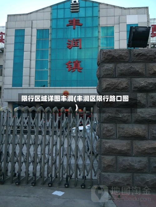 限行区域详图丰润(丰润区限行路口图)